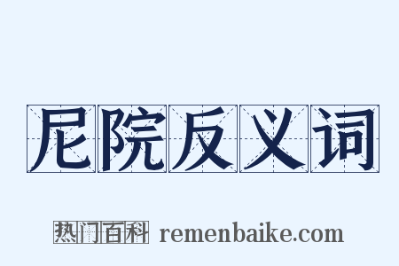 尼院反义词是什么意思的图片